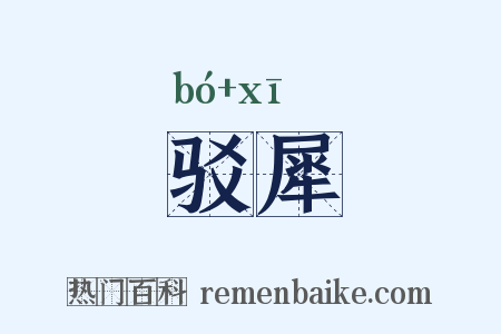 驳犀是什么意思的图片